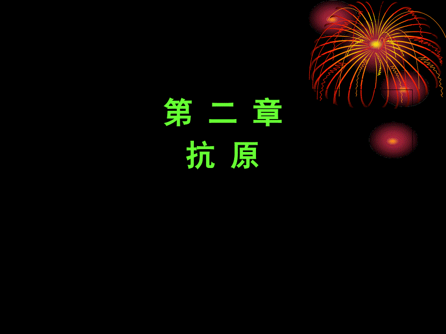 医学免疫学教学课件：第二章 抗原_第1页