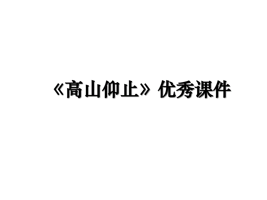 高山仰止优秀课件_第1页