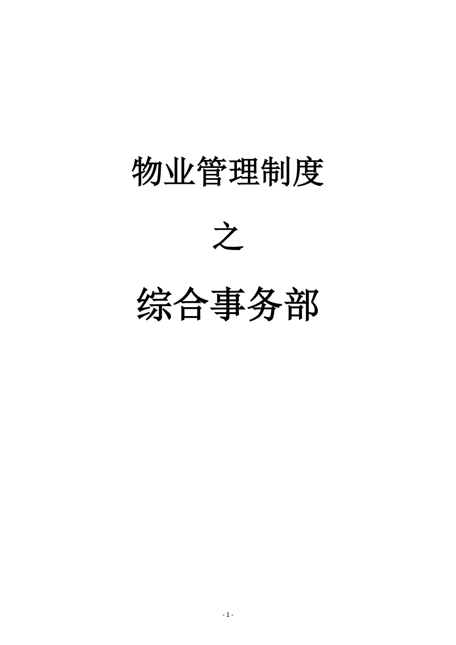 物业管理制度之综合事务部_第1页