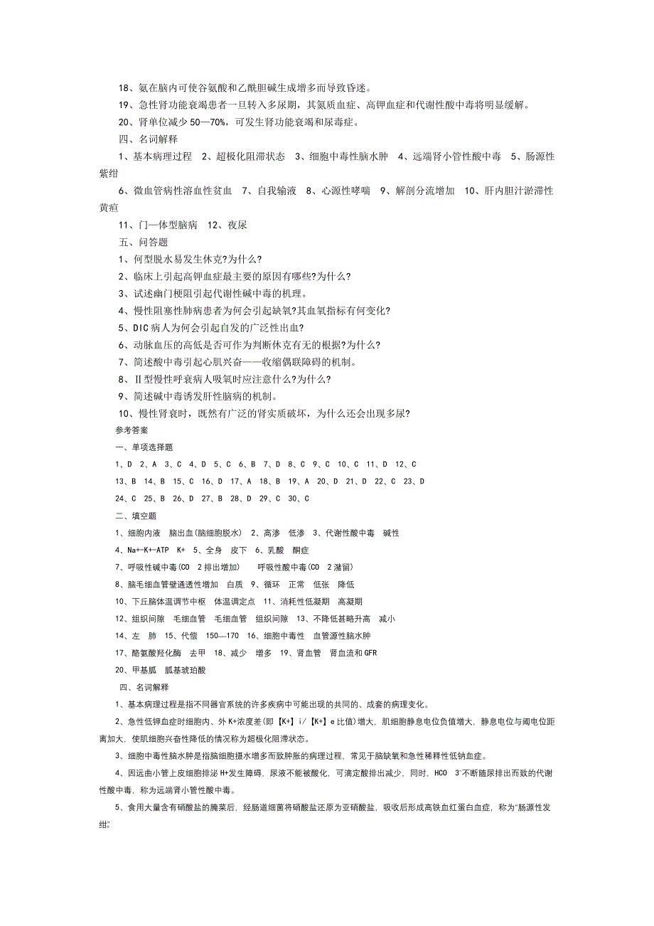病理生理学期末试题(含答案)汇总_第4页