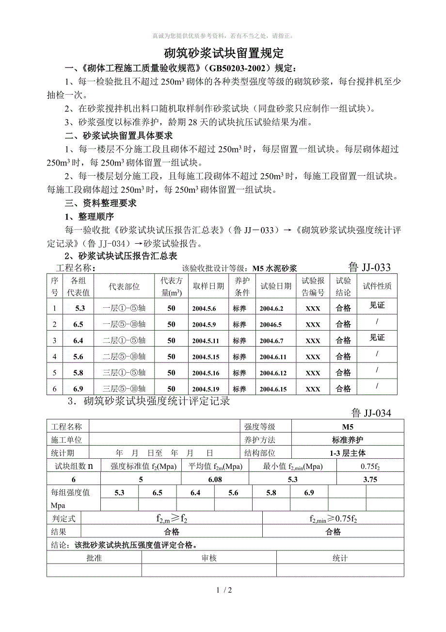 砌筑砂浆试块留置规定_第1页