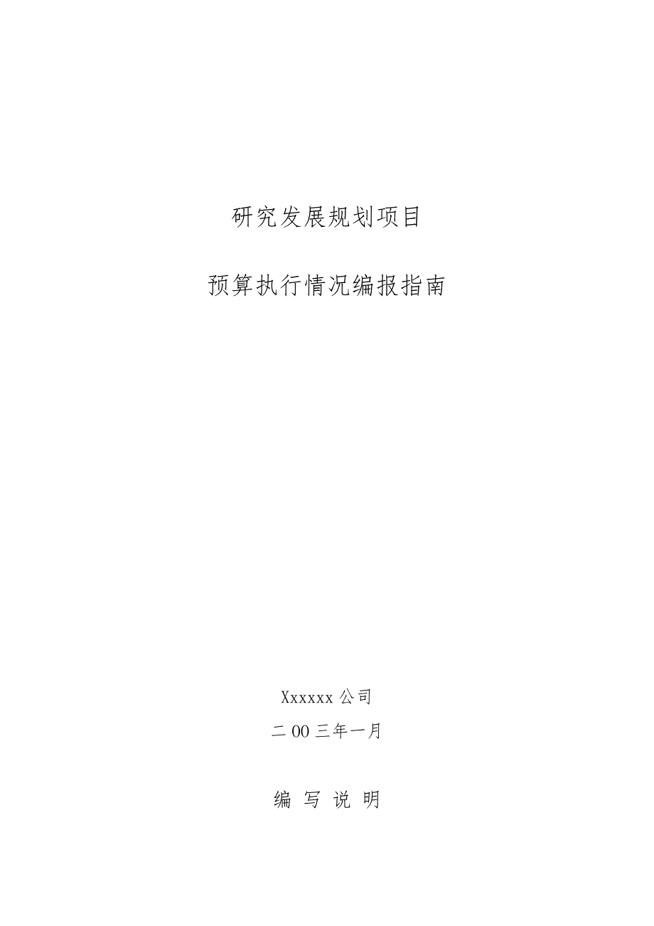 研究发展规划项目预算编制手册范本_第1页