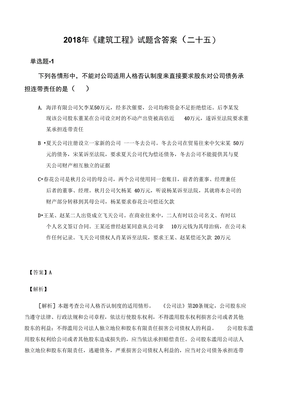 2018年《建筑工程》试题含答案(二十五)_第1页