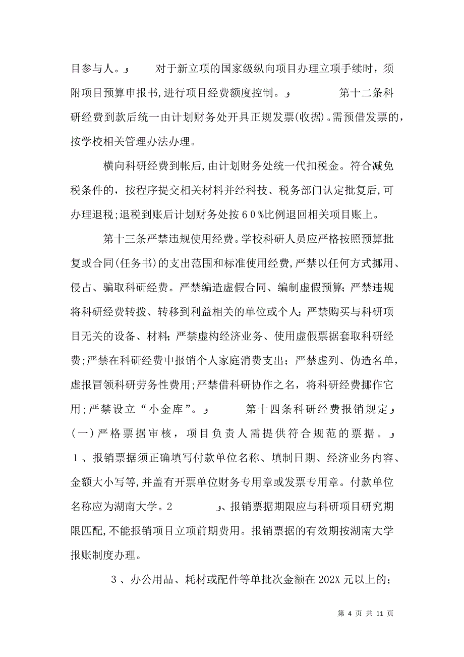 东南大学科研经费管理办法_第4页