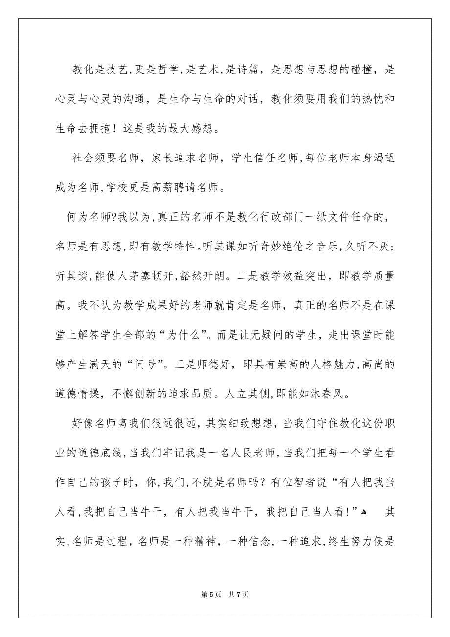 灵魂的工程师教师师德师风演讲稿_第5页