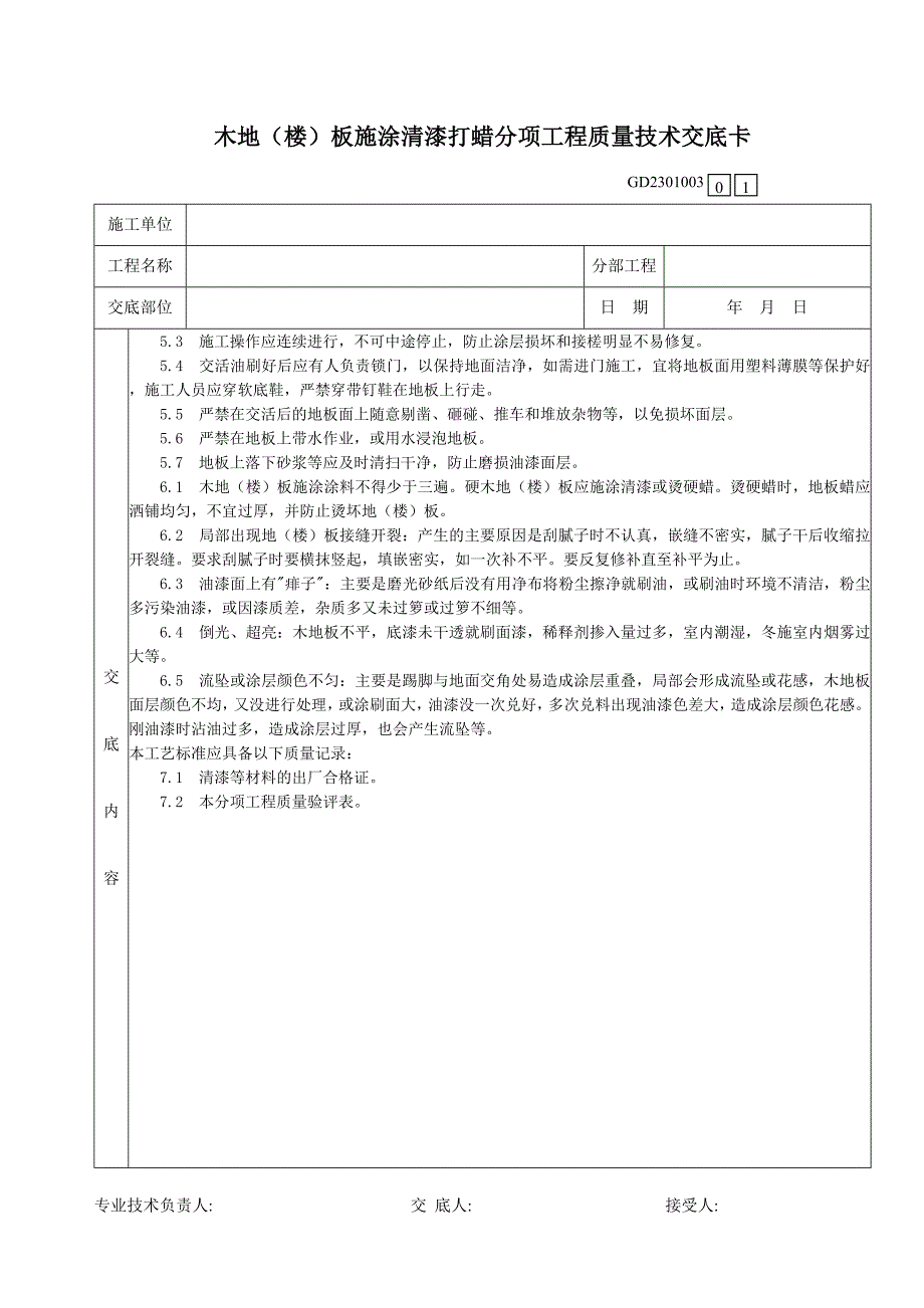 14木地(楼)板施涂清漆打蜡分项工程质量技术交底卡.doc_第4页