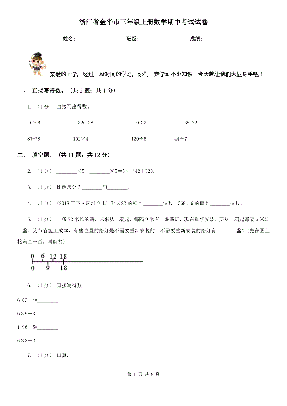 浙江省金华市三年级上册数学期中考试试卷_第1页