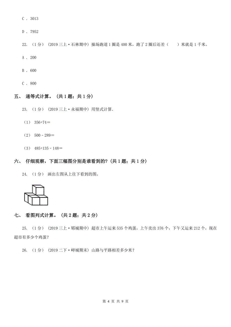 浙江省金华市三年级上册数学期中考试试卷_第4页