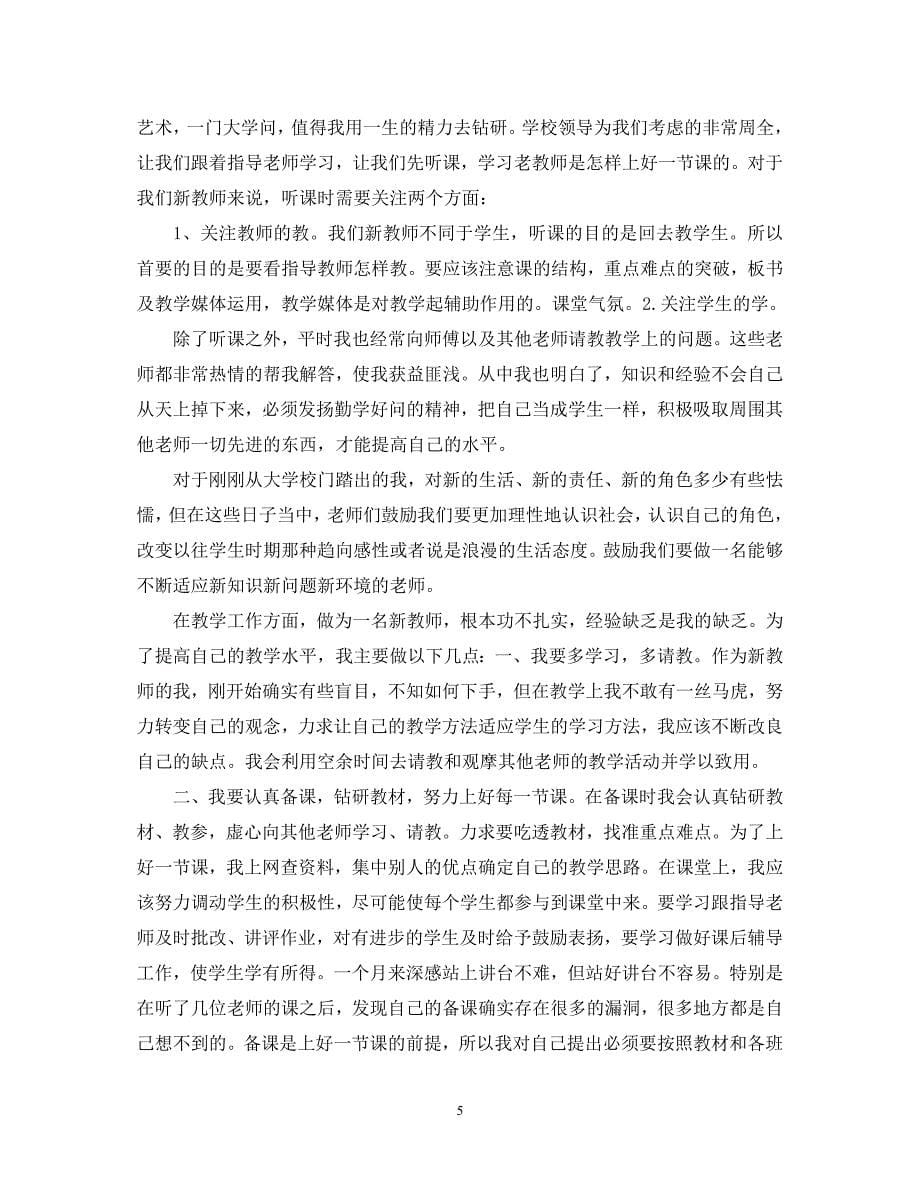 2023年新教师教学心得体会.docx_第5页