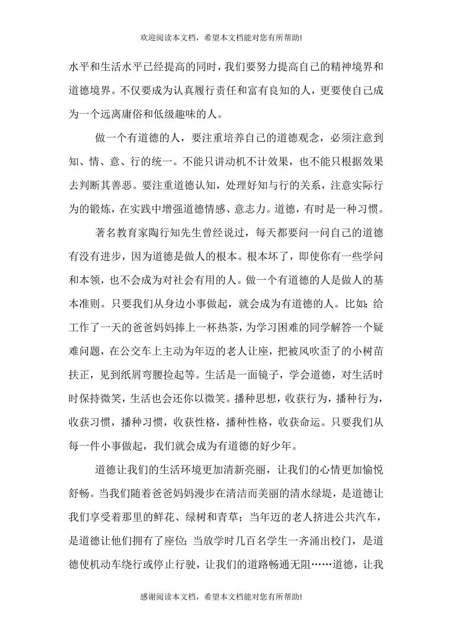 争做一个有道德的人演讲稿（三）_第4页