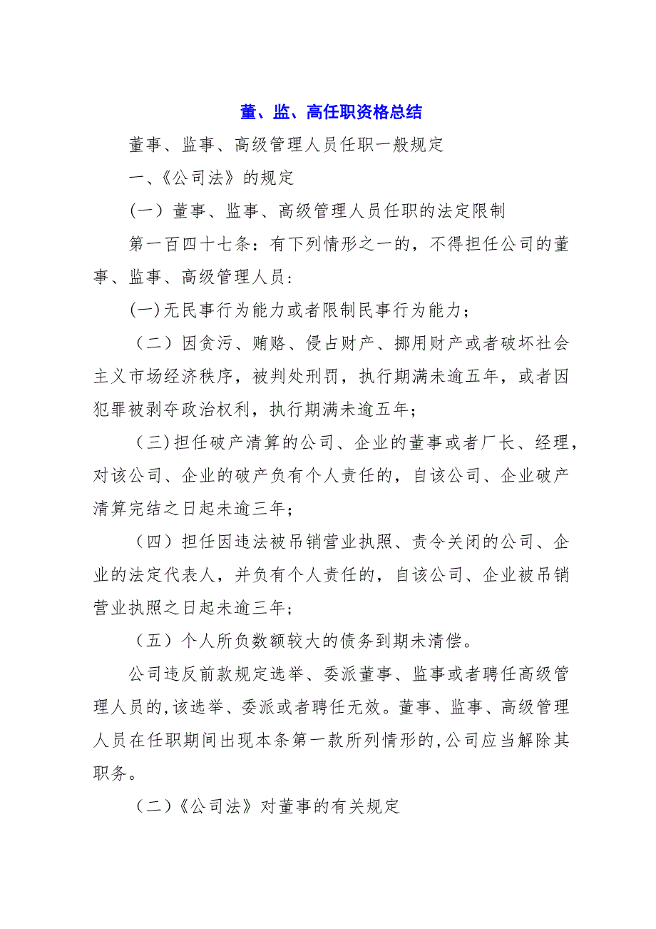 董、监、高任职资格总结.docx_第1页