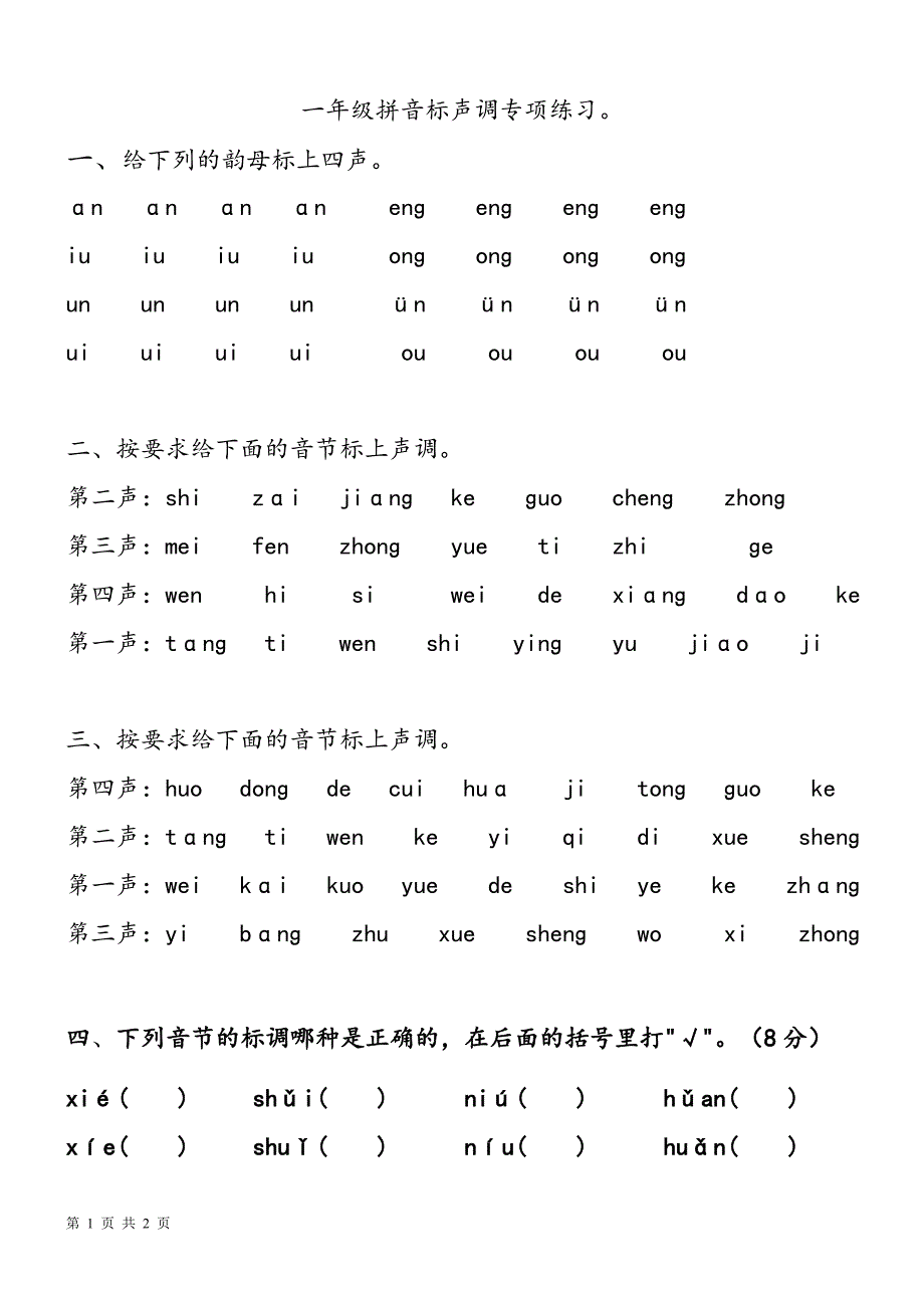 声调练习题_第1页