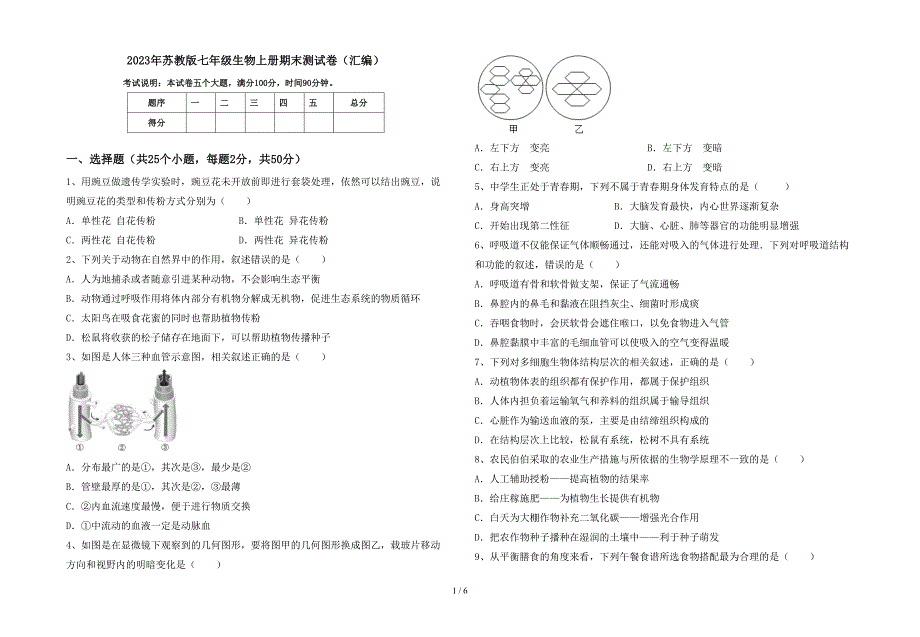 2023年苏教版七年级生物上册期末测试卷(汇编).doc_第1页