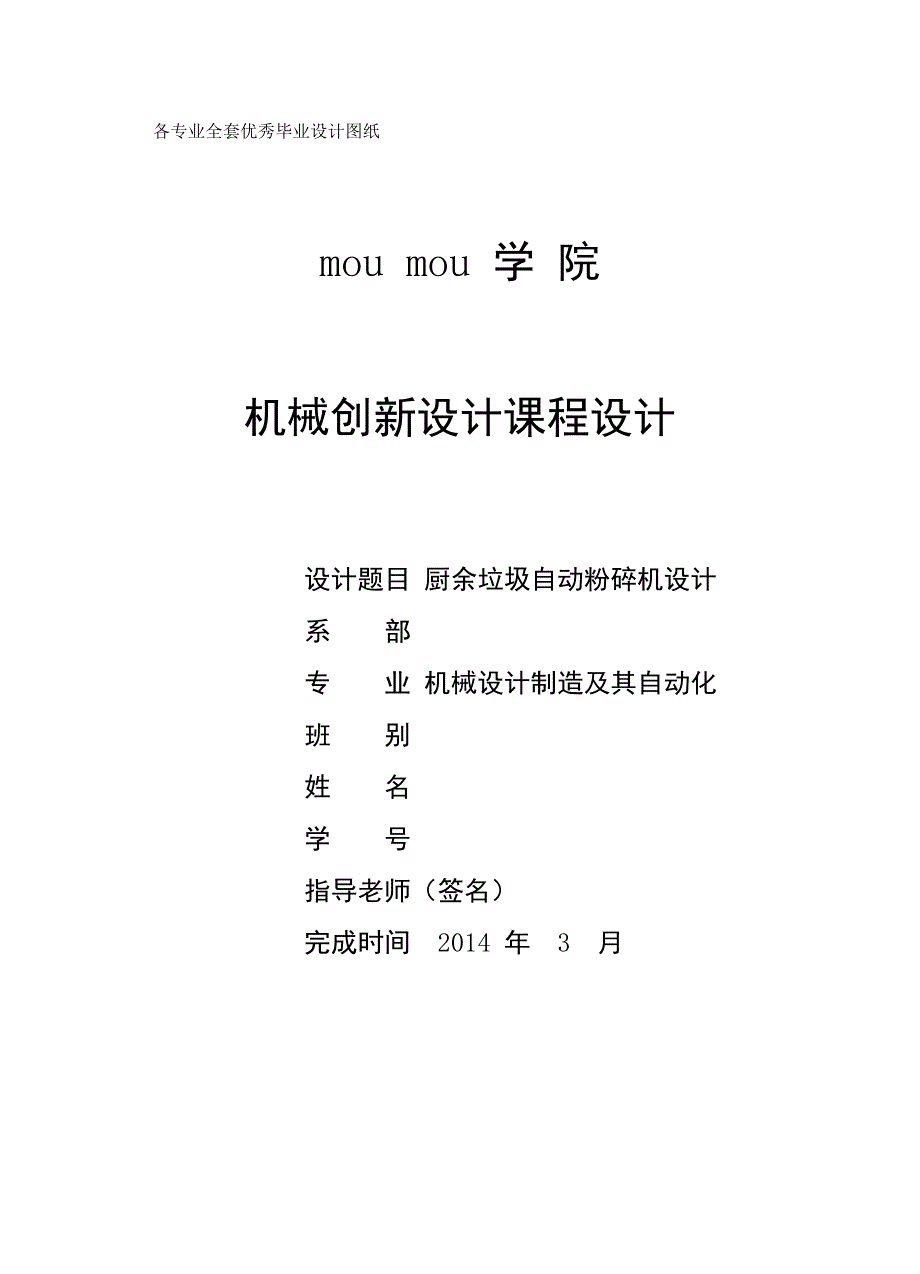 机械创新设计课程设计厨余垃圾自动粉碎打包机设计_第1页