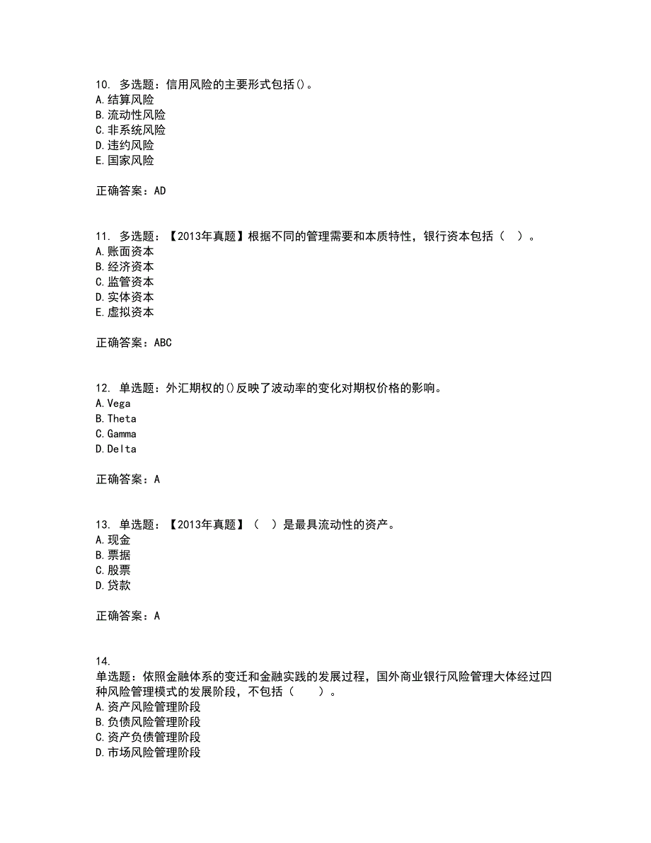 初级银行从业《风险管理》试题含答案3_第3页