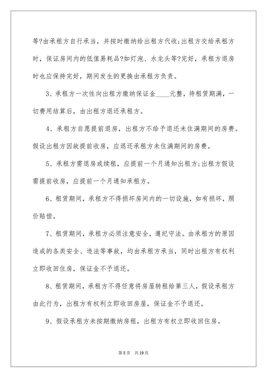 2023年租房合同模板集锦6篇.docx_第5页