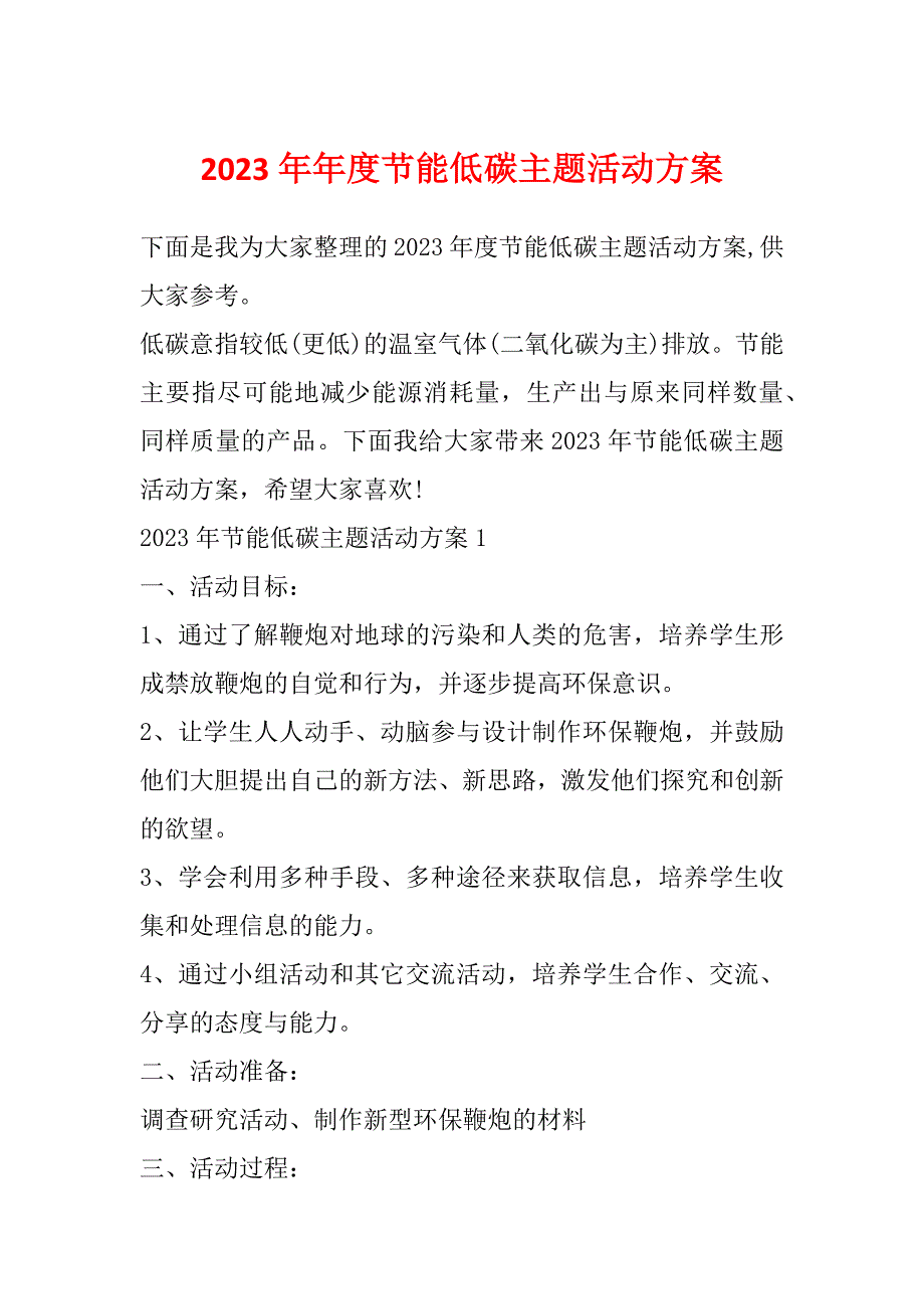 2023年年度节能低碳主题活动方案_第1页