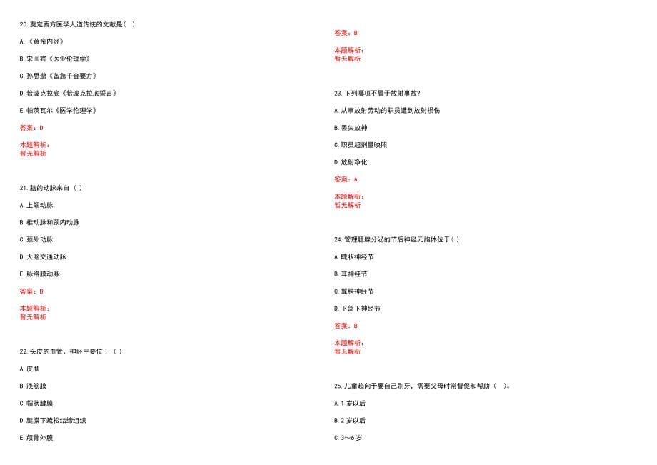 2022年07月药学专业知识注射液配伍变化笔试参考题库含答案解析_第5页