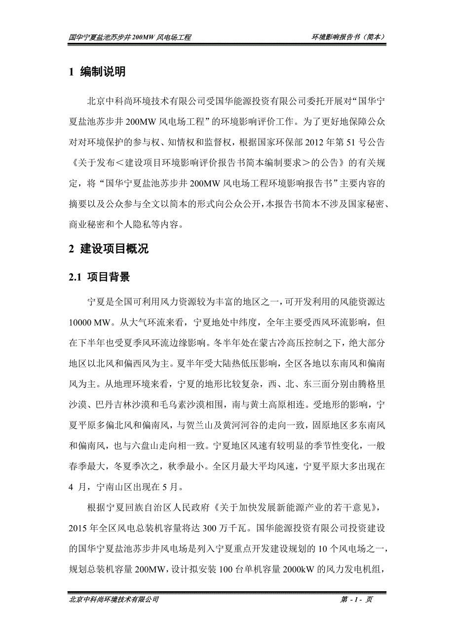 国华宁夏盐池苏步井-200MW风电场工程环境影响评价报告书-(2).doc_第3页