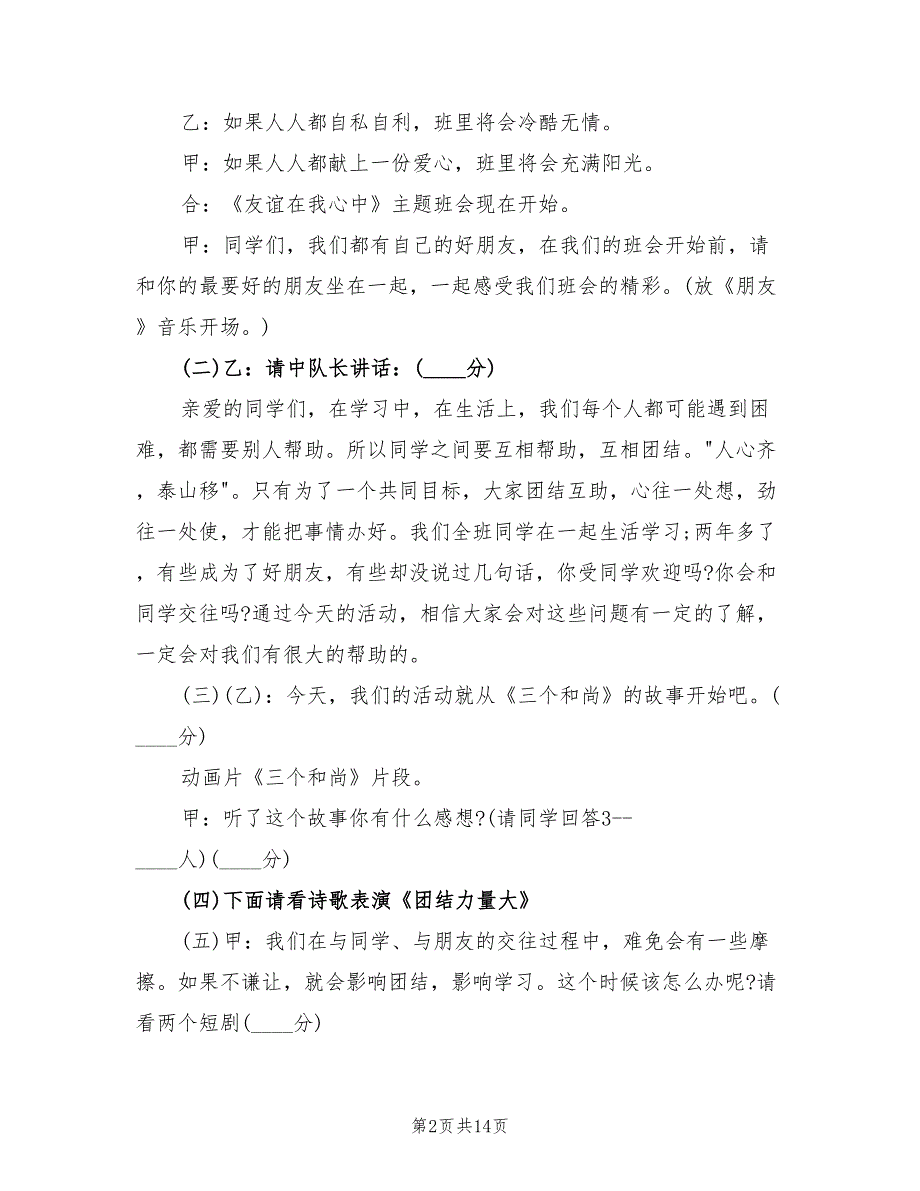 小学生班会策划方案实施方案（5篇）_第2页