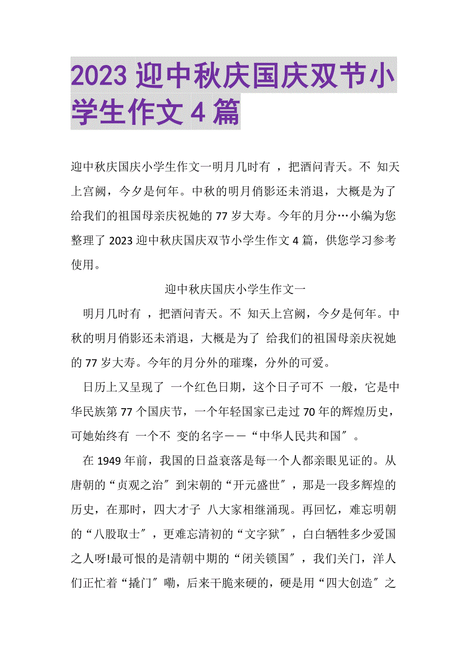 2023年迎中秋庆国庆双节小学生作文4篇.DOC_第1页