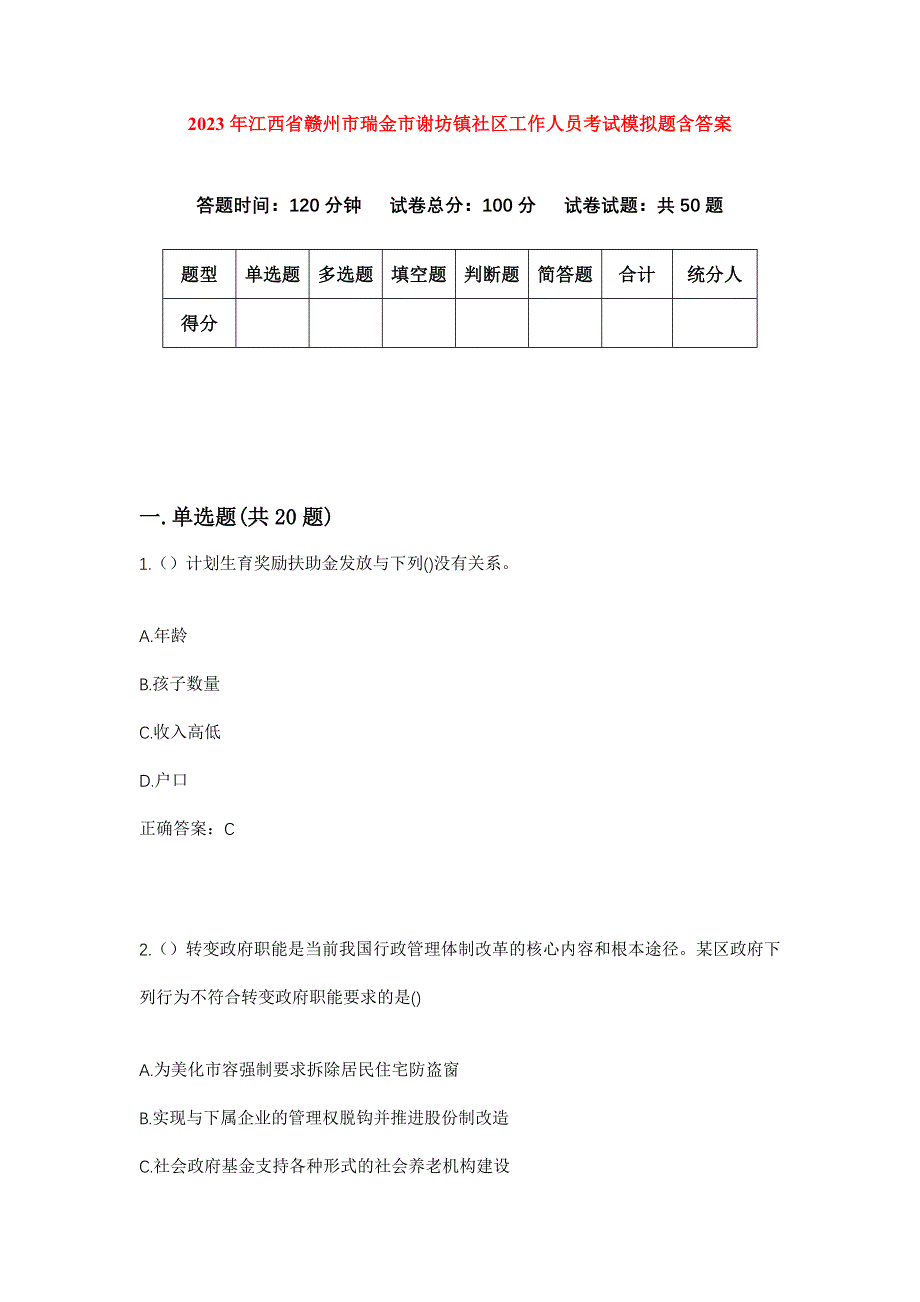 2023年江西省赣州市瑞金市谢坊镇社区工作人员考试模拟题含答案_第1页