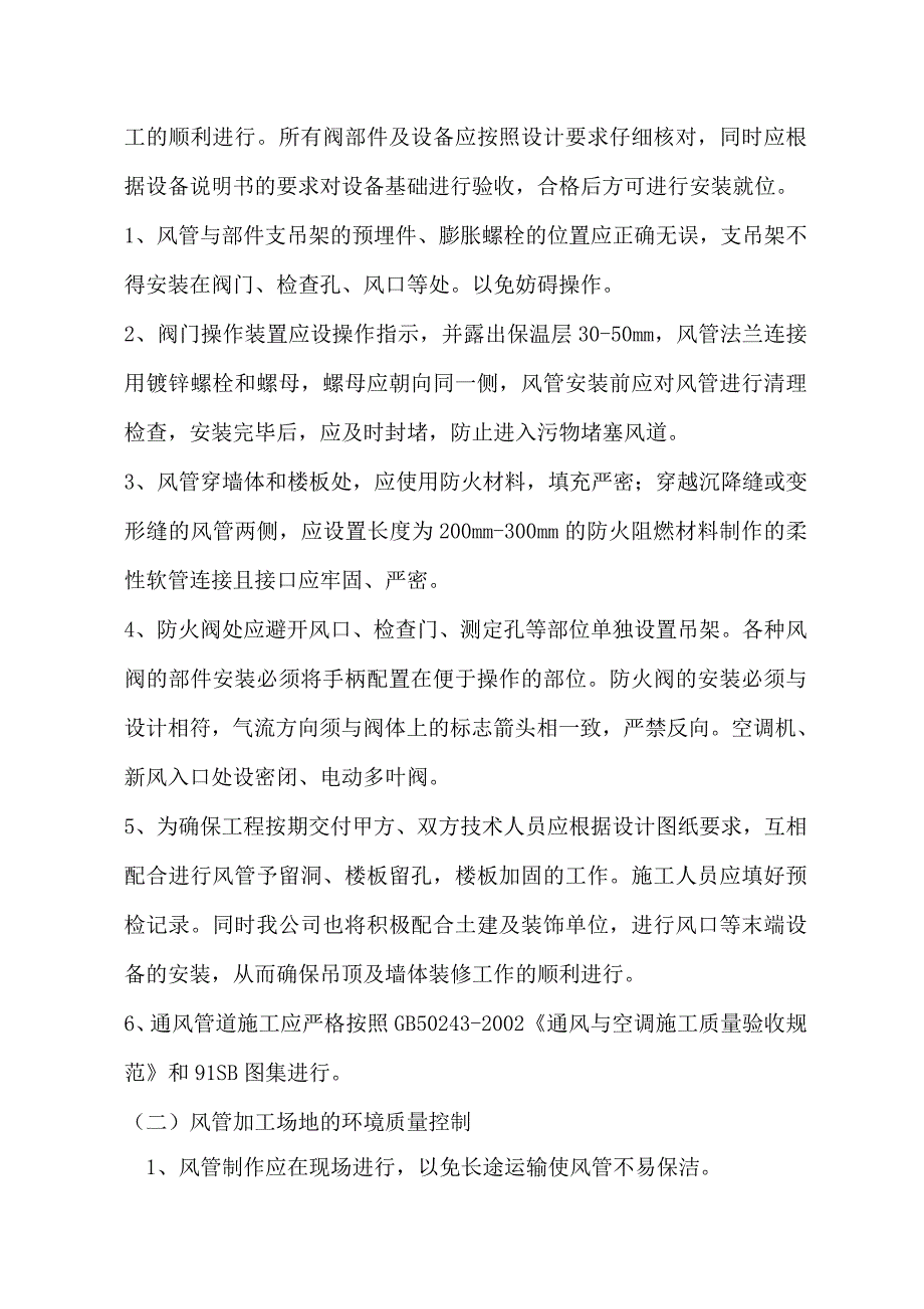 通风防排烟施工质量控制要点.doc_第3页