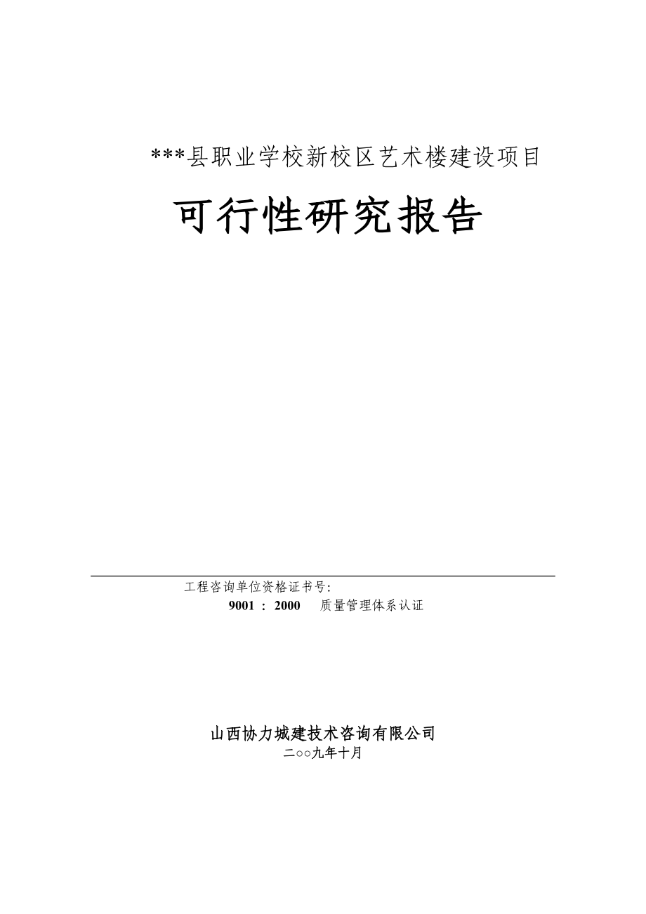 职业学校新校区艺术楼项目可行性策划书.doc_第1页