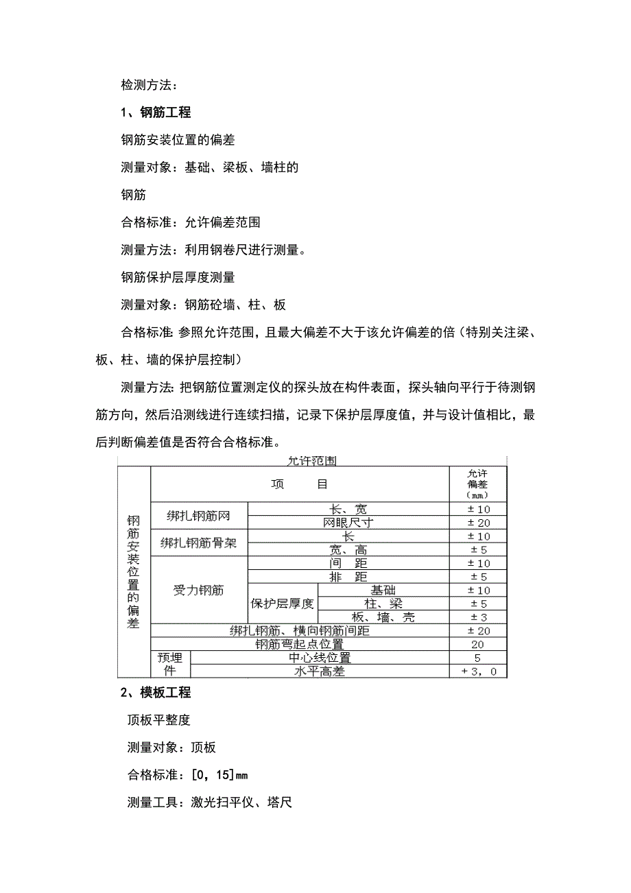 实测实量施工方案.doc_第1页