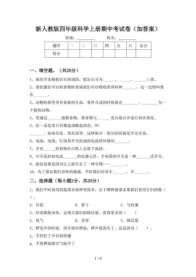 新人教版四年级科学上册期中考试卷(加答案).doc