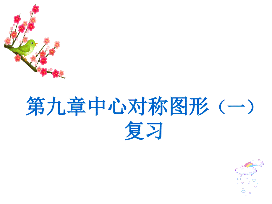 苏科版八年级数学下册第九章中心对称图形复习ppt课件_第1页