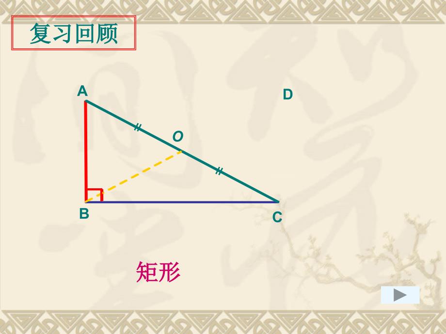 苏科版八年级数学下册第九章中心对称图形复习ppt课件_第4页