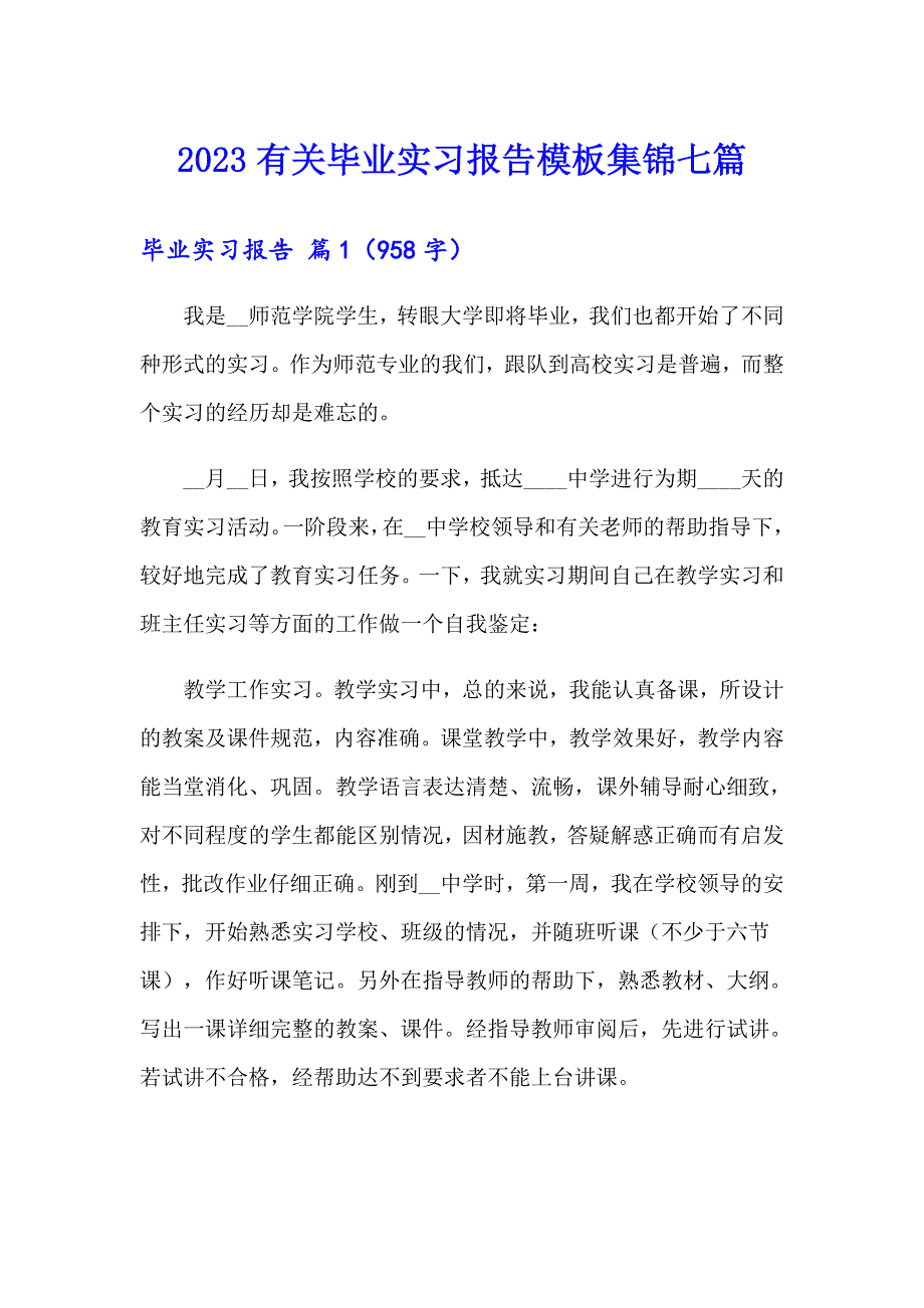 2023有关毕业实习报告模板集锦七篇_第1页