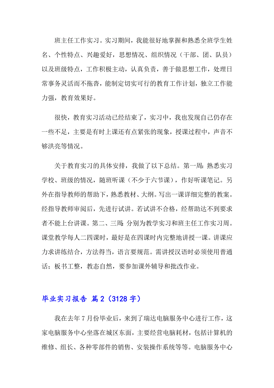 2023有关毕业实习报告模板集锦七篇_第2页