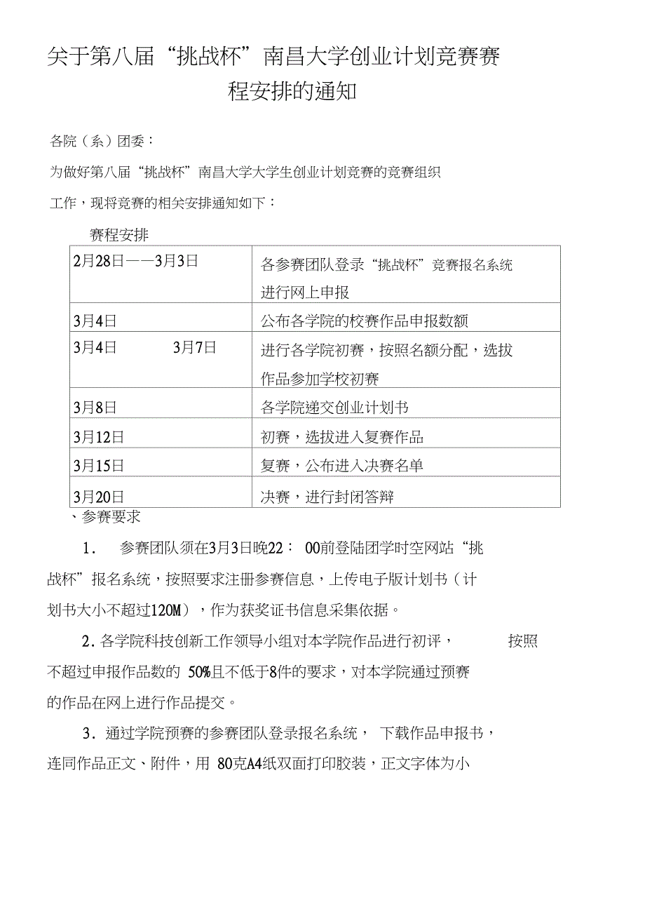 第八届“挑战杯”南昌大学创业计划竞赛赛程安排的通知_第1页