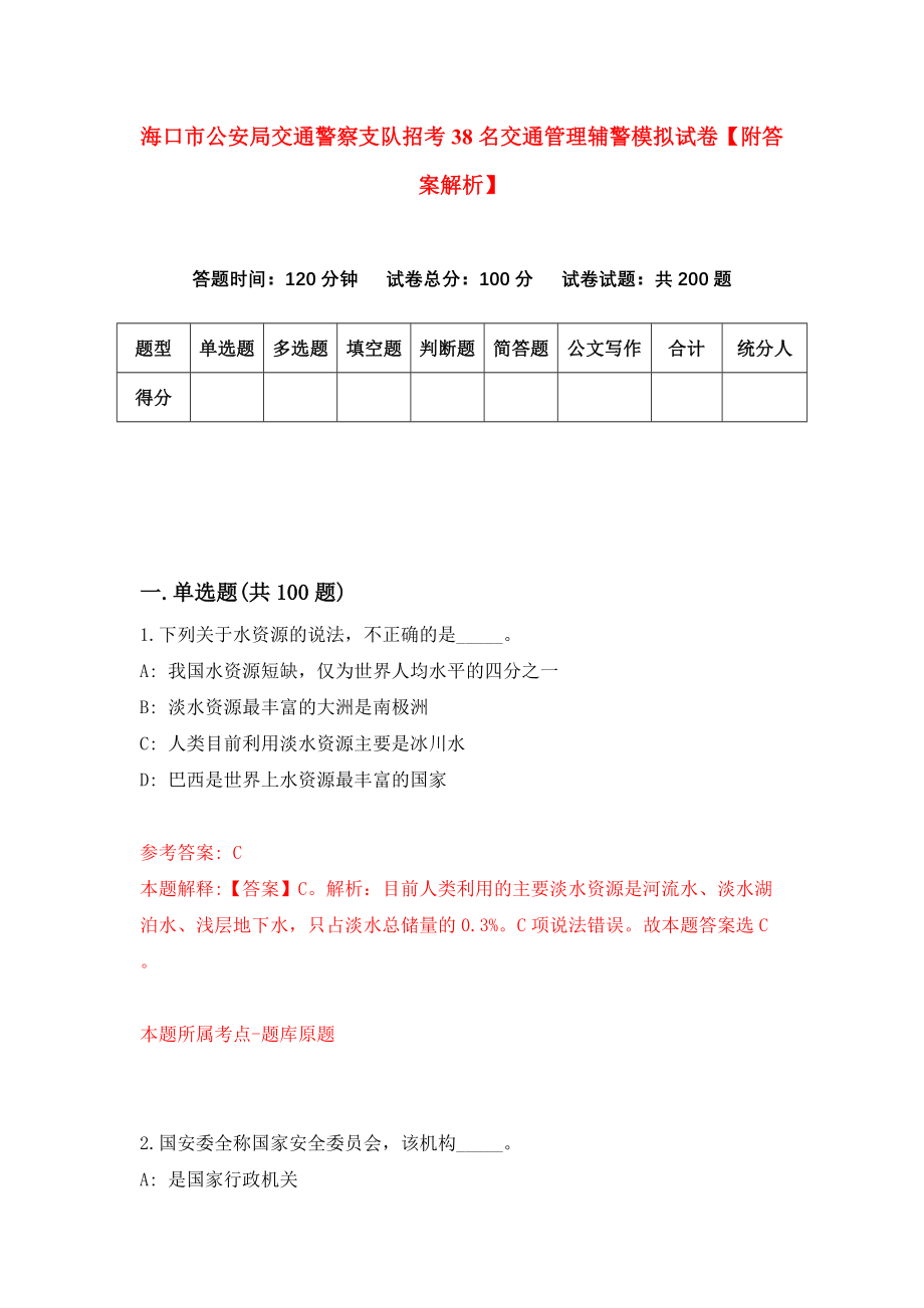 海口市公安局交通警察支队招考38名交通管理辅警模拟试卷【附答案解析】（第6版）_第1页