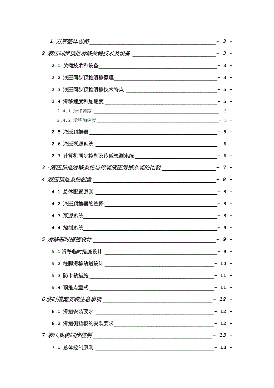 同济大学钢结构滑移施工方案_第1页
