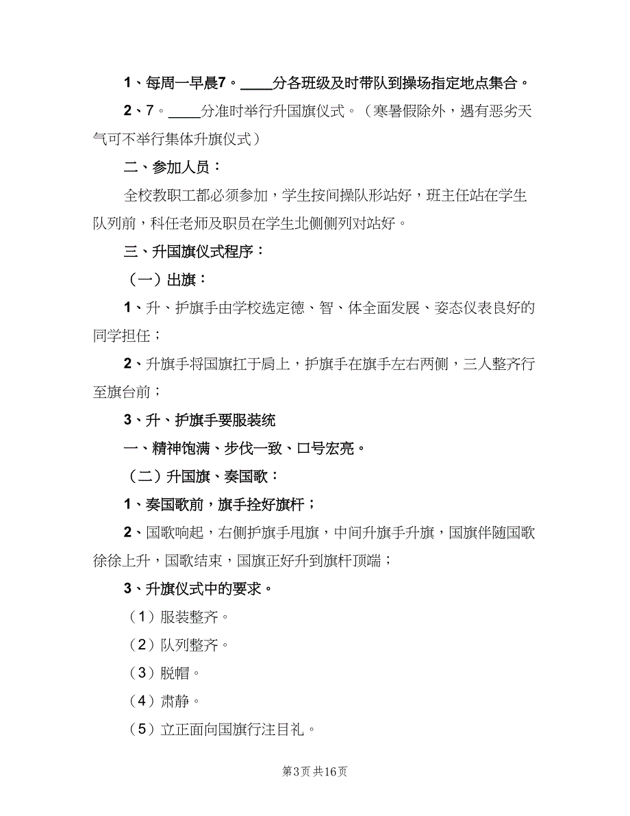 升国旗仪式制度标准版本（7篇）_第3页