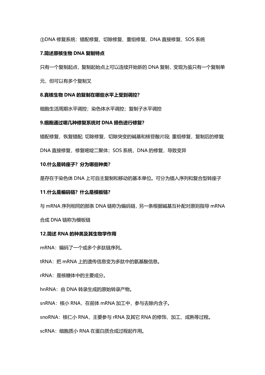 分子生物学期末考试重点_第2页