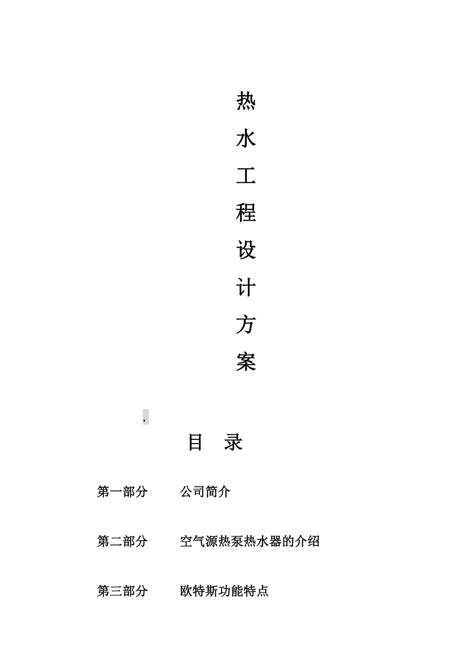 热水器系统方案资料(共18页)_第1页