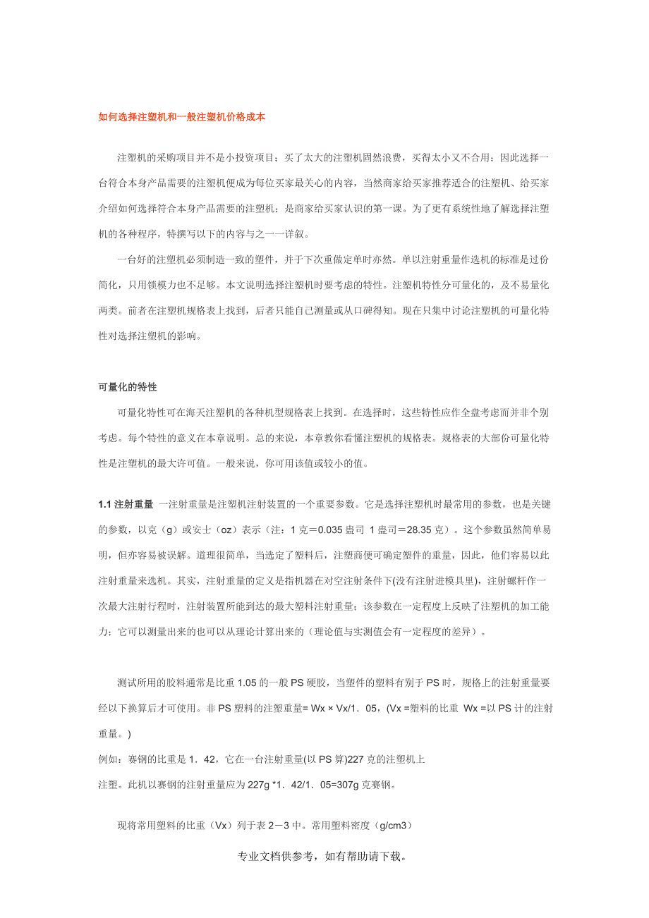 如何选择注塑机和一般注塑机价格成本.doc_第1页