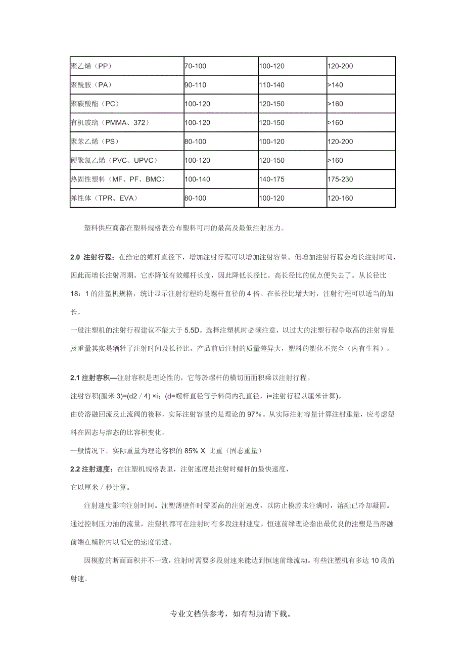 如何选择注塑机和一般注塑机价格成本.doc_第5页