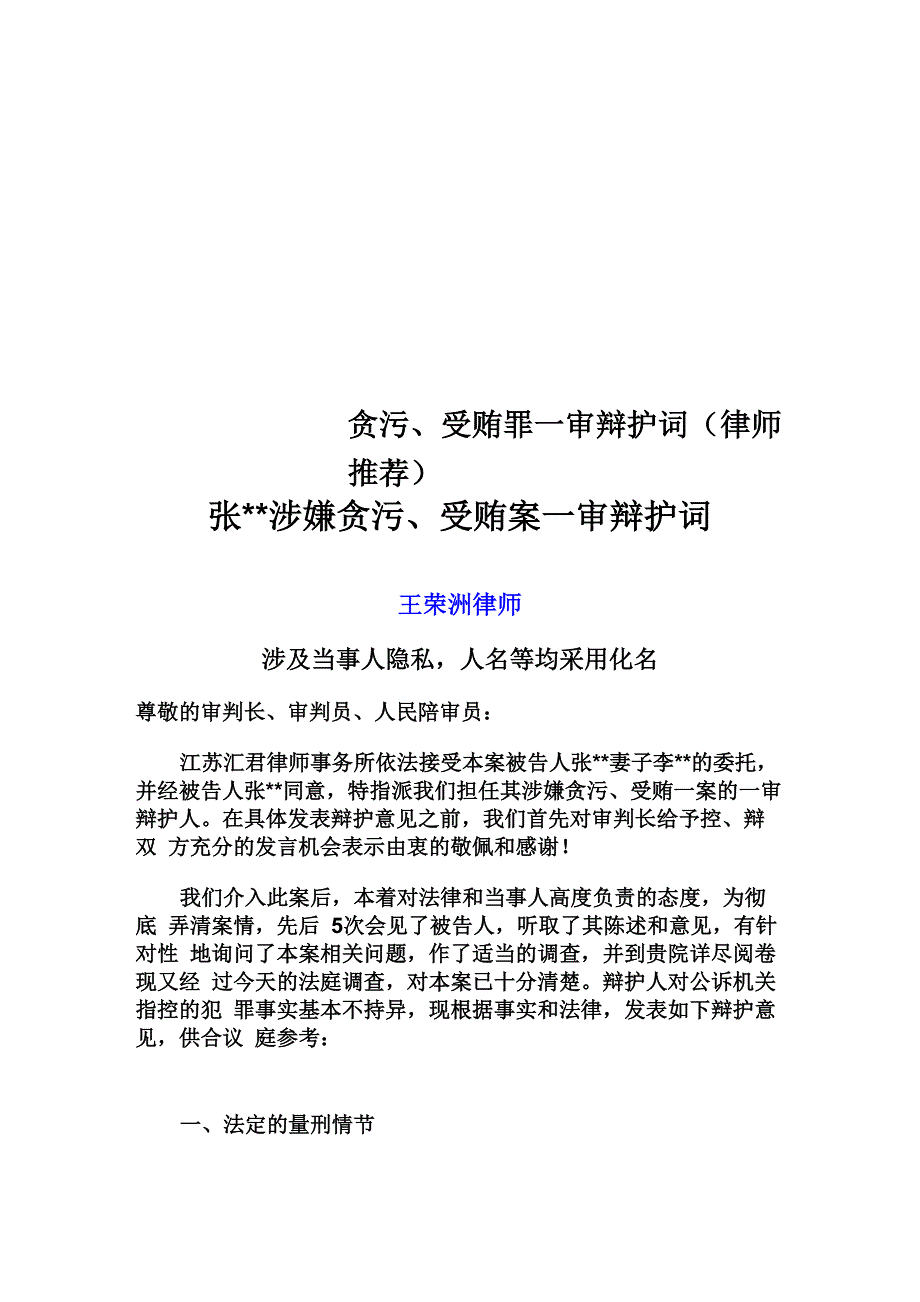 贪污、受贿罪一审辩护词_第1页