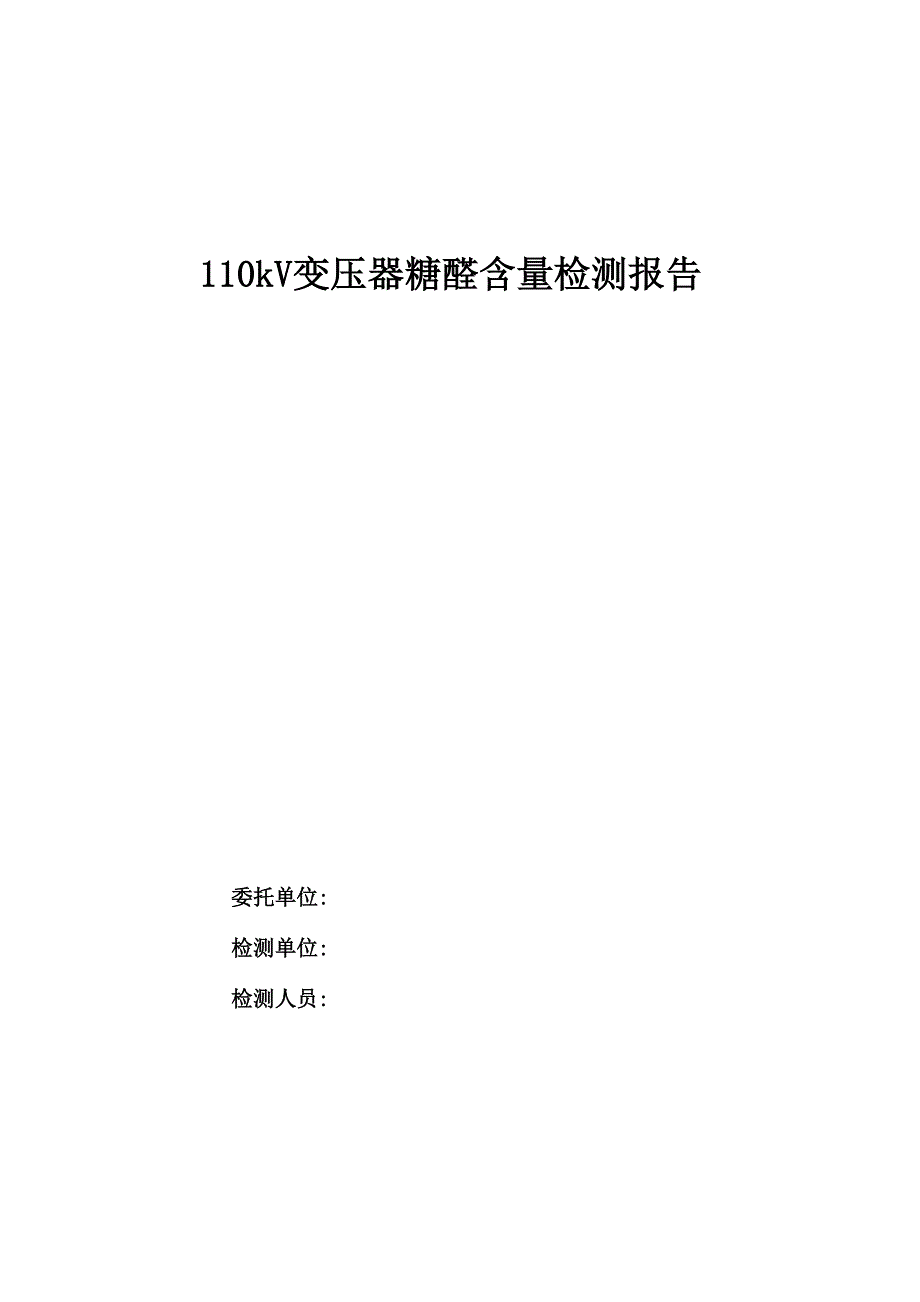 站变压器糖醛含量检测报告_第1页