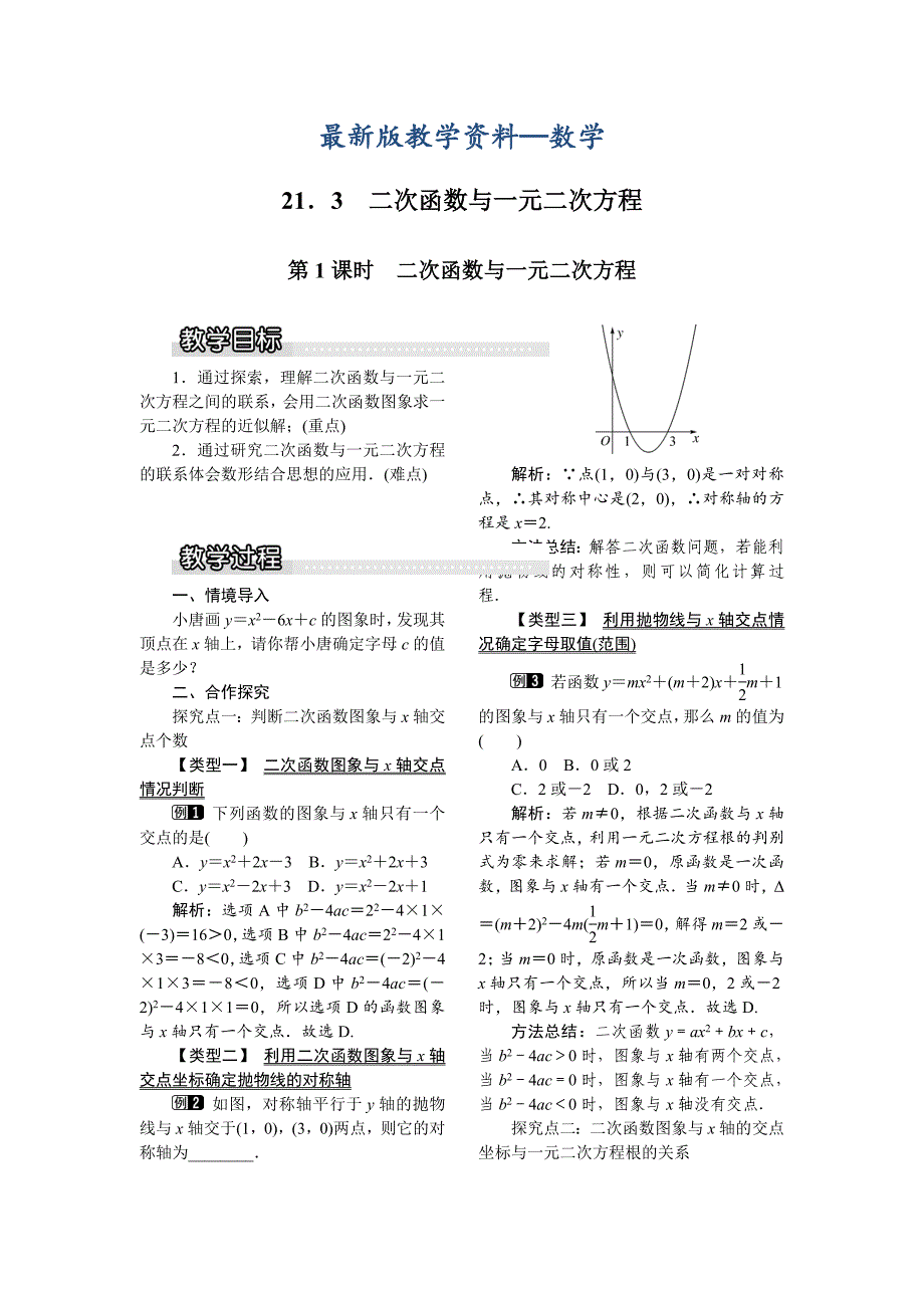 【最新版】【沪科版】九年级数学上册教案21.3 第1课时二次函数与一元二次方程1_第1页