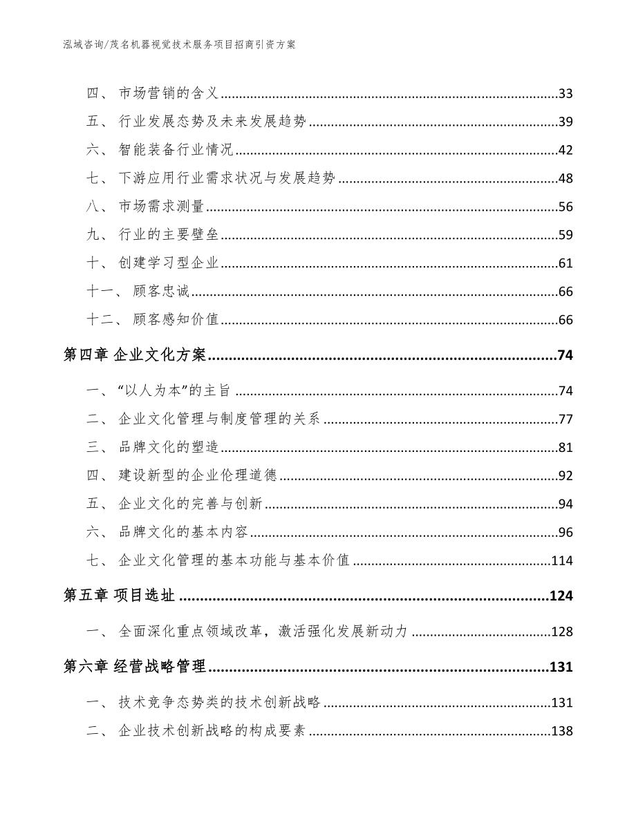 茂名机器视觉技术服务项目招商引资方案_第3页
