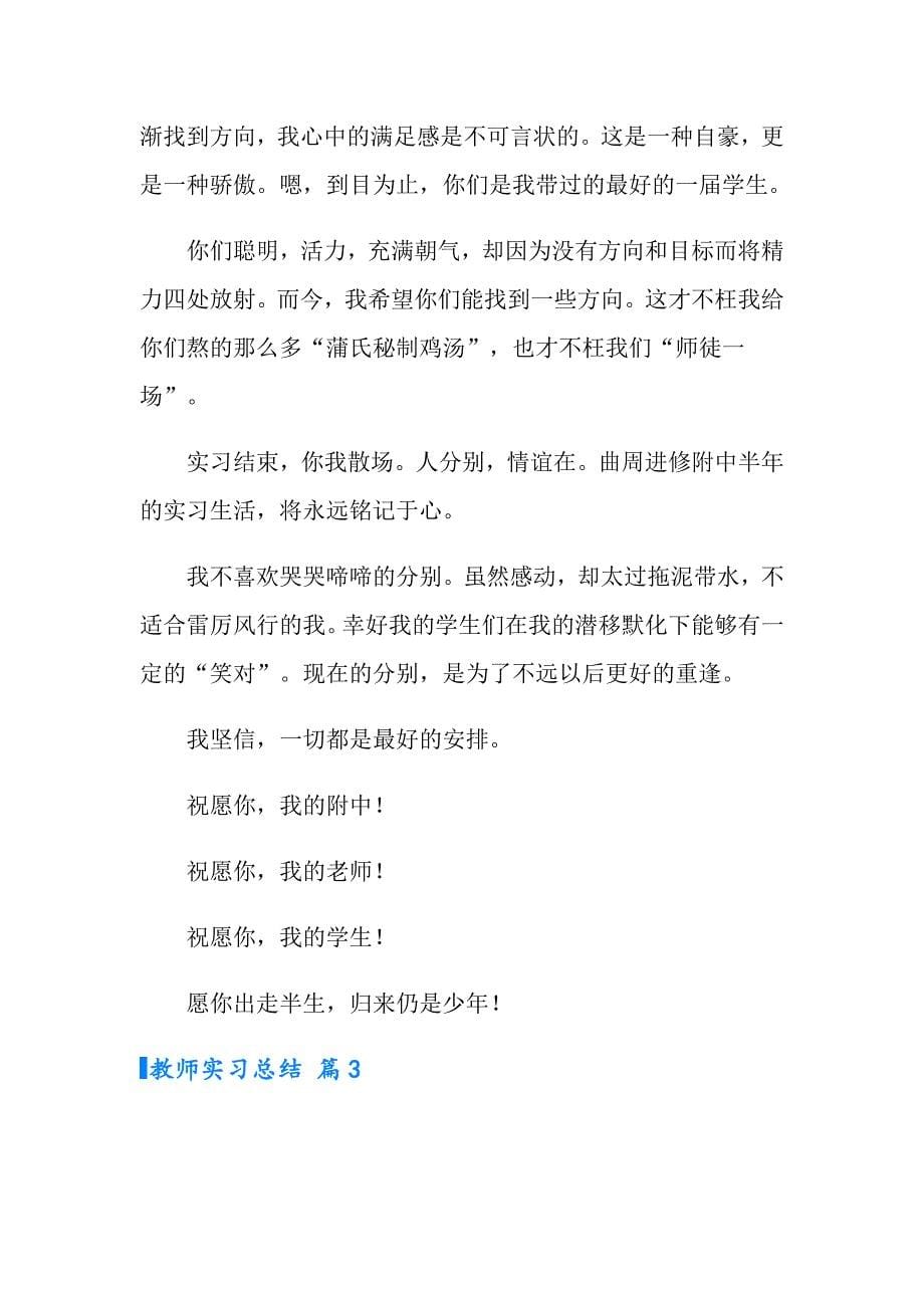 有关教师实习总结模板汇总10篇_第5页