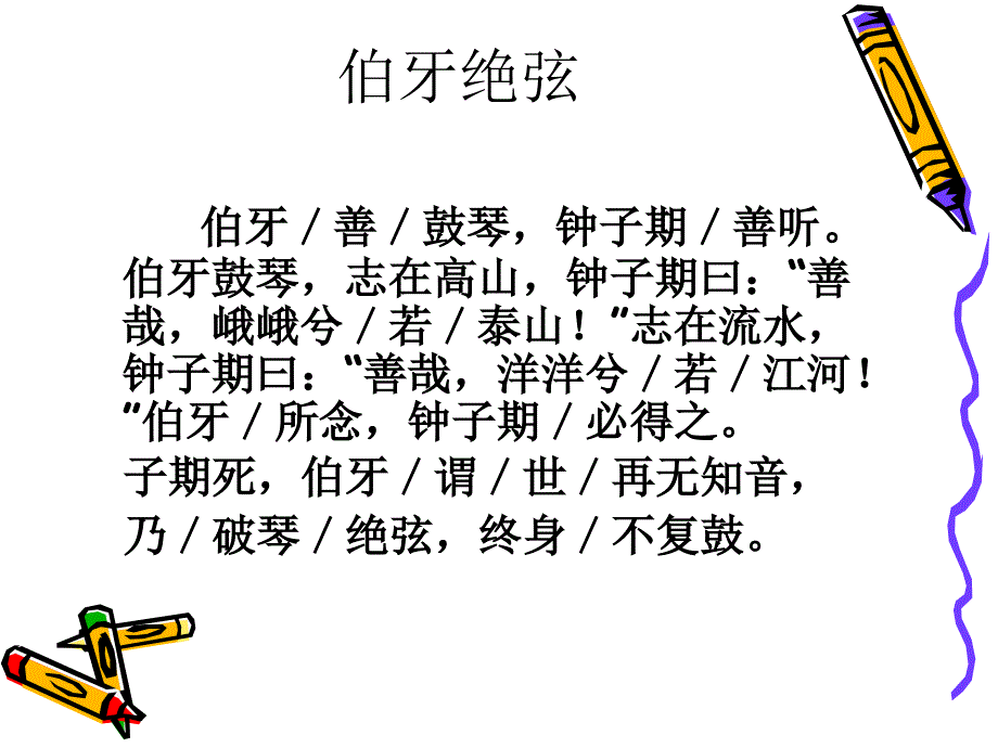 六年级语文上册《伯牙绝弦》课件_第3页