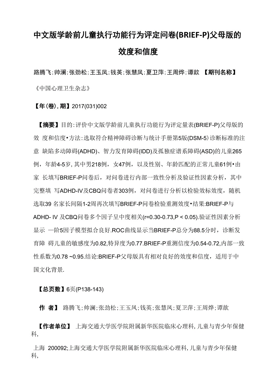 中文版学龄前儿童执行功能行为评定问卷(BRIEF-P)父母版的效度和信度_第1页