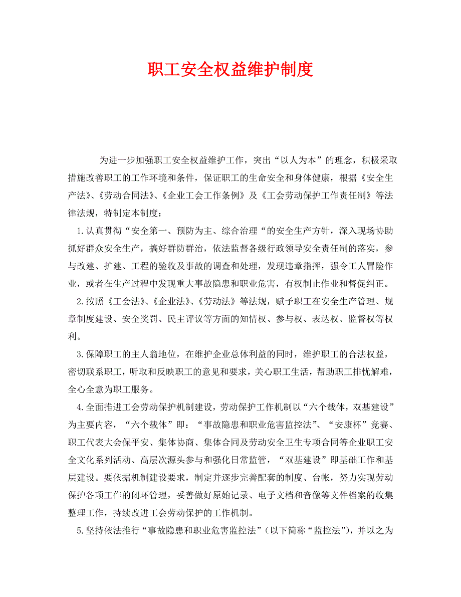 安全管理之职工安全权益维护制度_第1页